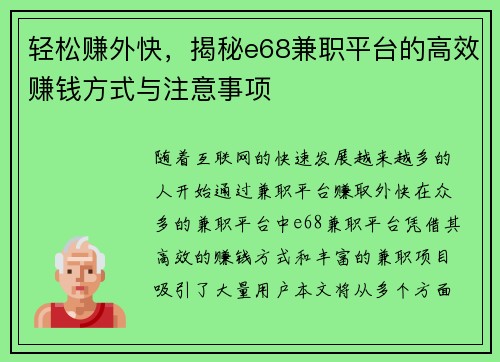 轻松赚外快，揭秘e68兼职平台的高效赚钱方式与注意事项
