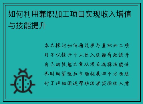 如何利用兼职加工项目实现收入增值与技能提升