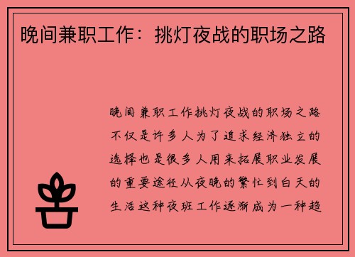 晚间兼职工作：挑灯夜战的职场之路