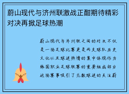 蔚山现代与济州联激战正酣期待精彩对决再掀足球热潮