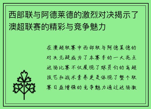西部联与阿德莱德的激烈对决揭示了澳超联赛的精彩与竞争魅力