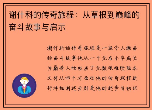谢什科的传奇旅程：从草根到巅峰的奋斗故事与启示