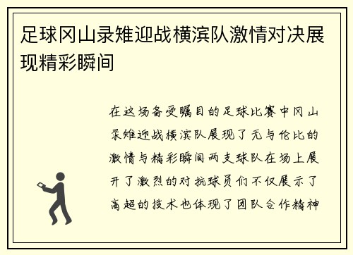 足球冈山录雉迎战横滨队激情对决展现精彩瞬间