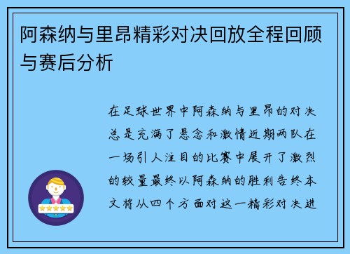 阿森纳与里昂精彩对决回放全程回顾与赛后分析