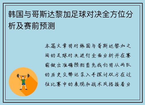 韩国与哥斯达黎加足球对决全方位分析及赛前预测