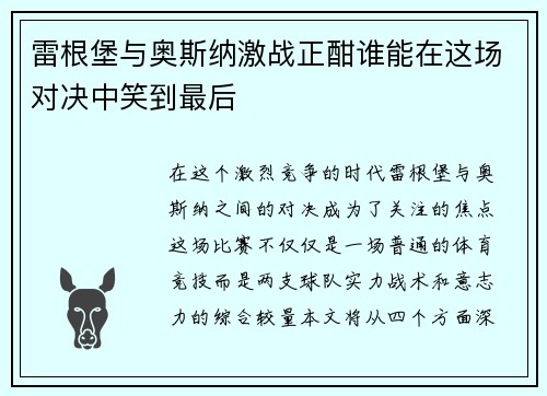 雷根堡与奥斯纳激战正酣谁能在这场对决中笑到最后