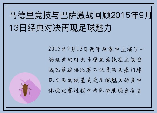 马德里竞技与巴萨激战回顾2015年9月13日经典对决再现足球魅力