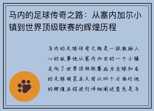 马内的足球传奇之路：从塞内加尔小镇到世界顶级联赛的辉煌历程