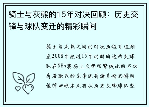 骑士与灰熊的15年对决回顾：历史交锋与球队变迁的精彩瞬间