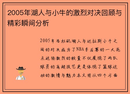 2005年湖人与小牛的激烈对决回顾与精彩瞬间分析