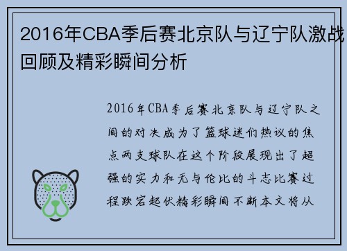 2016年CBA季后赛北京队与辽宁队激战回顾及精彩瞬间分析