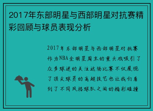 2017年东部明星与西部明星对抗赛精彩回顾与球员表现分析