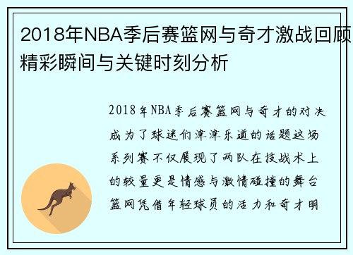 2018年NBA季后赛篮网与奇才激战回顾精彩瞬间与关键时刻分析