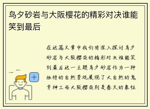 鸟夕砂岩与大阪樱花的精彩对决谁能笑到最后