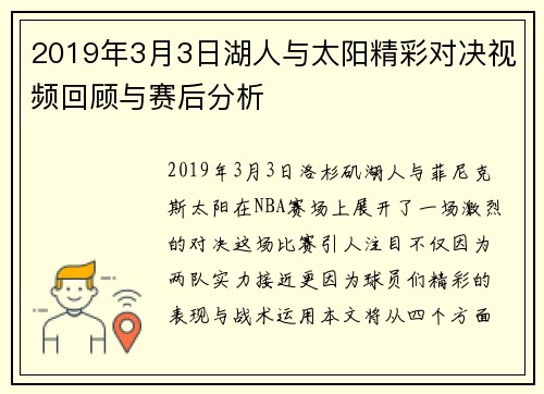 2019年3月3日湖人与太阳精彩对决视频回顾与赛后分析