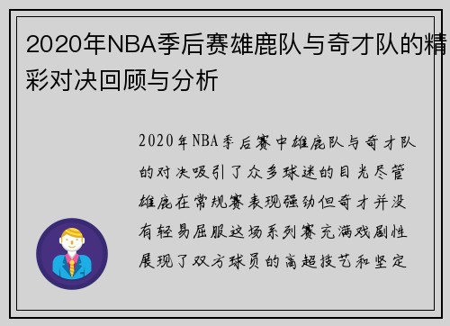 2020年NBA季后赛雄鹿队与奇才队的精彩对决回顾与分析