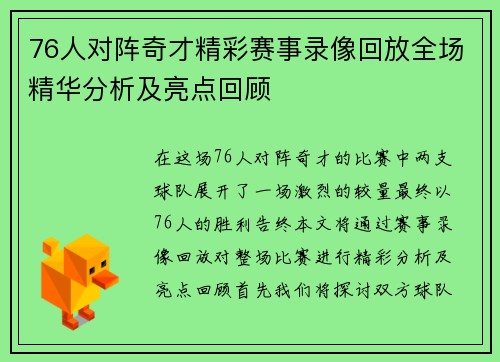 76人对阵奇才精彩赛事录像回放全场精华分析及亮点回顾