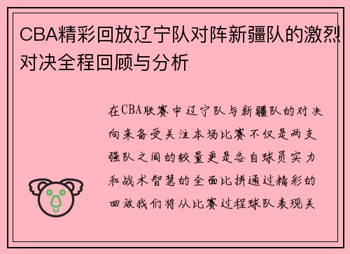 CBA精彩回放辽宁队对阵新疆队的激烈对决全程回顾与分析