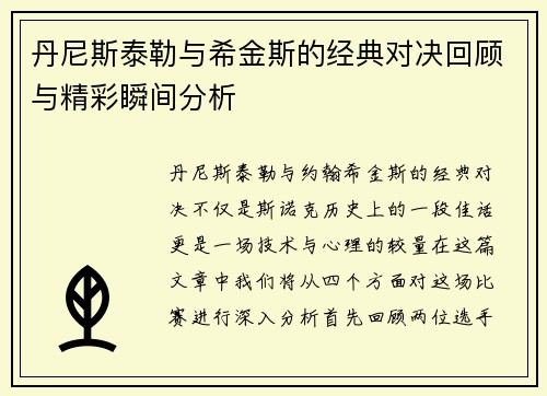 丹尼斯泰勒与希金斯的经典对决回顾与精彩瞬间分析