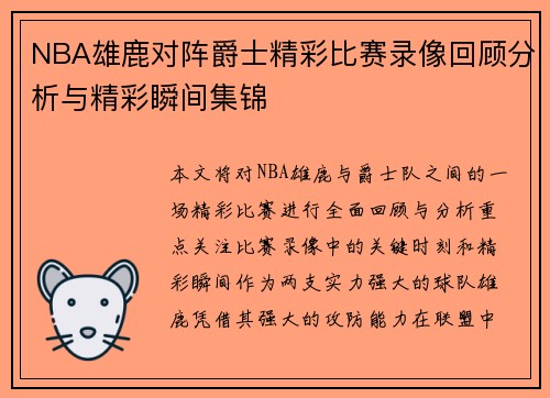 NBA雄鹿对阵爵士精彩比赛录像回顾分析与精彩瞬间集锦