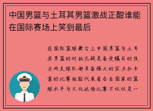 中国男篮与土耳其男篮激战正酣谁能在国际赛场上笑到最后