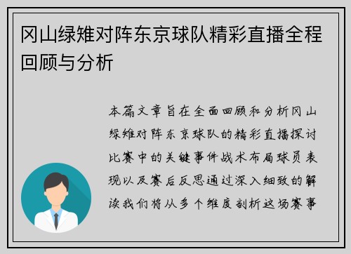 冈山绿雉对阵东京球队精彩直播全程回顾与分析