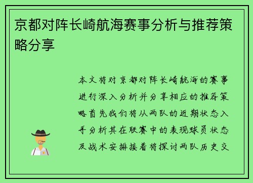 京都对阵长崎航海赛事分析与推荐策略分享