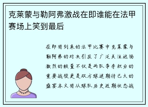 克莱蒙与勒阿弗激战在即谁能在法甲赛场上笑到最后