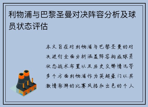 利物浦与巴黎圣曼对决阵容分析及球员状态评估