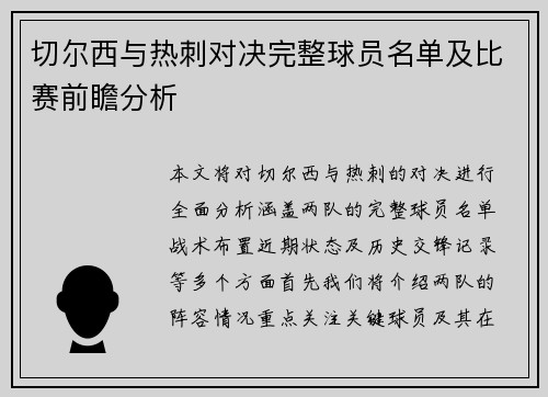 切尔西与热刺对决完整球员名单及比赛前瞻分析