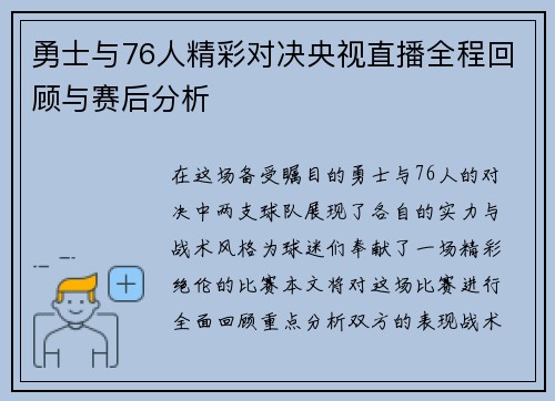 勇士与76人精彩对决央视直播全程回顾与赛后分析