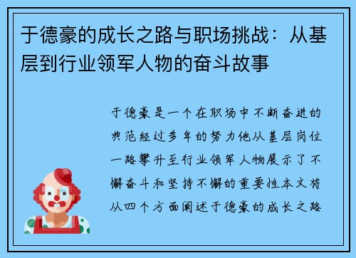 于德豪的成长之路与职场挑战：从基层到行业领军人物的奋斗故事