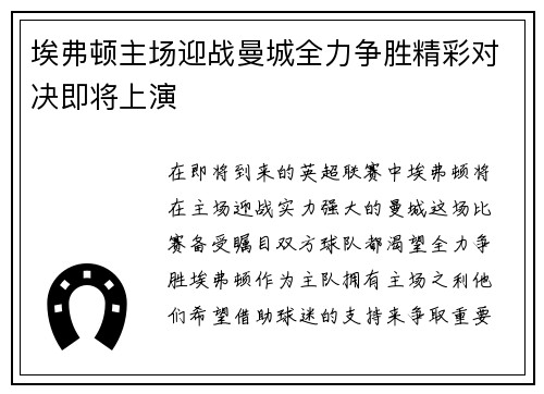 埃弗顿主场迎战曼城全力争胜精彩对决即将上演