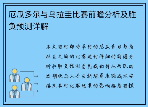 厄瓜多尔与乌拉圭比赛前瞻分析及胜负预测详解