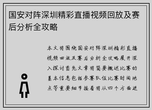 国安对阵深圳精彩直播视频回放及赛后分析全攻略
