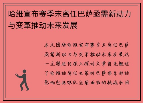 哈维宣布赛季末离任巴萨亟需新动力与变革推动未来发展