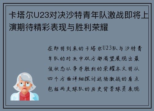 卡塔尔U23对决沙特青年队激战即将上演期待精彩表现与胜利荣耀