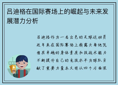 吕迪格在国际赛场上的崛起与未来发展潜力分析