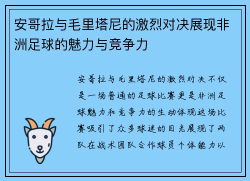 安哥拉与毛里塔尼的激烈对决展现非洲足球的魅力与竞争力