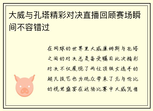 大威与孔塔精彩对决直播回顾赛场瞬间不容错过