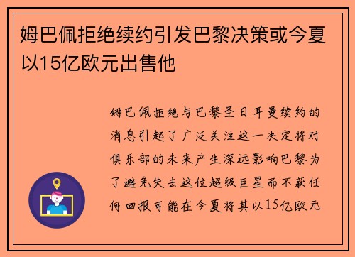 姆巴佩拒绝续约引发巴黎决策或今夏以15亿欧元出售他