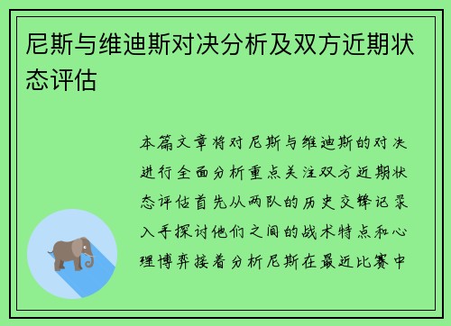 尼斯与维迪斯对决分析及双方近期状态评估
