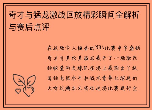 奇才与猛龙激战回放精彩瞬间全解析与赛后点评