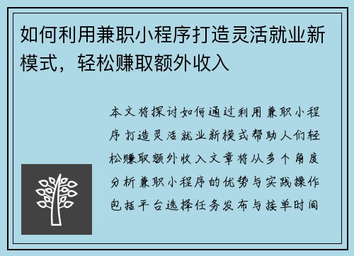 如何利用兼职小程序打造灵活就业新模式，轻松赚取额外收入