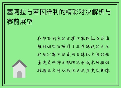 塞阿拉与若因维利的精彩对决解析与赛前展望