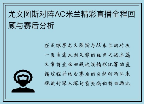 尤文图斯对阵AC米兰精彩直播全程回顾与赛后分析