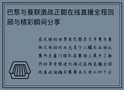 巴黎与曼联激战正酣在线直播全程回顾与精彩瞬间分享