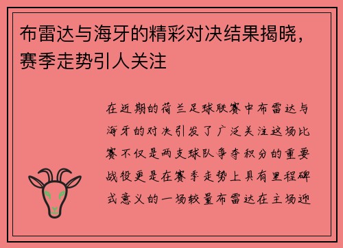 布雷达与海牙的精彩对决结果揭晓，赛季走势引人关注
