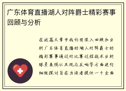 广东体育直播湖人对阵爵士精彩赛事回顾与分析