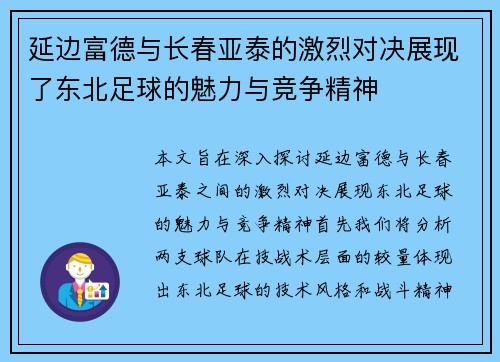 延边富德与长春亚泰的激烈对决展现了东北足球的魅力与竞争精神